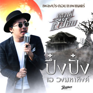 ดาวน์โหลดและฟังเพลง ปึ๋งปั๋ง (จากภาพยนตร์เรื่อง หลวงพี่กะอีปอบ) พร้อมเนื้อเพลงจาก A  Mahahing