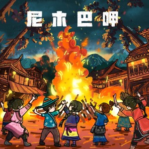 Listen to 尼木巴呷 (完整版) song with lyrics from 生特吾姬