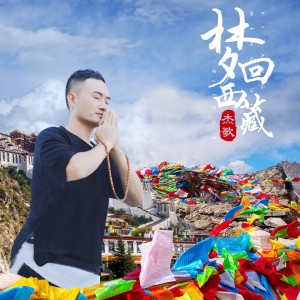 ดาวน์โหลดและฟังเพลง 梦回西藏 (完整版) พร้อมเนื้อเพลงจาก 杰歌
