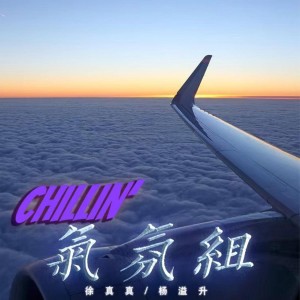 收听徐真真的气氛组 (Chillin')歌词歌曲
