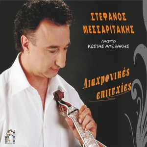 Listen to Tha Pio Ki Apopse song with lyrics from Stefanos Messaritakis