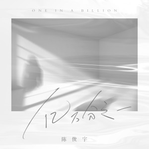 Listen to 亿万分之一 song with lyrics from 陈俊宇