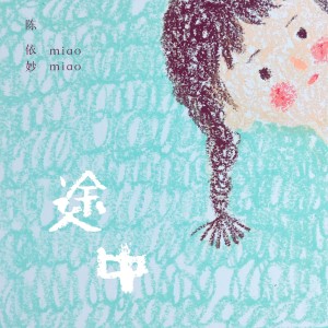 ดาวน์โหลดและฟังเพลง 途中 (完整版) พร้อมเนื้อเพลงจาก 陈依妙