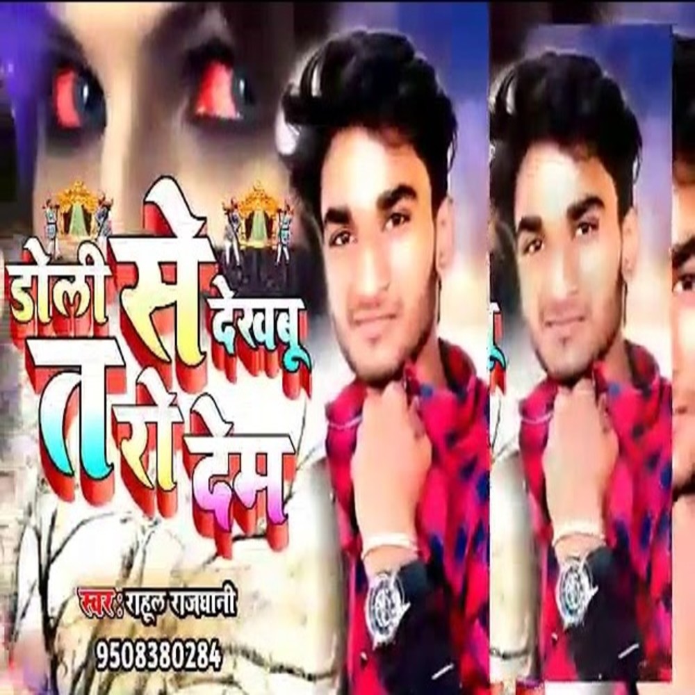 Doli Se Dekhabu T Ro Dem