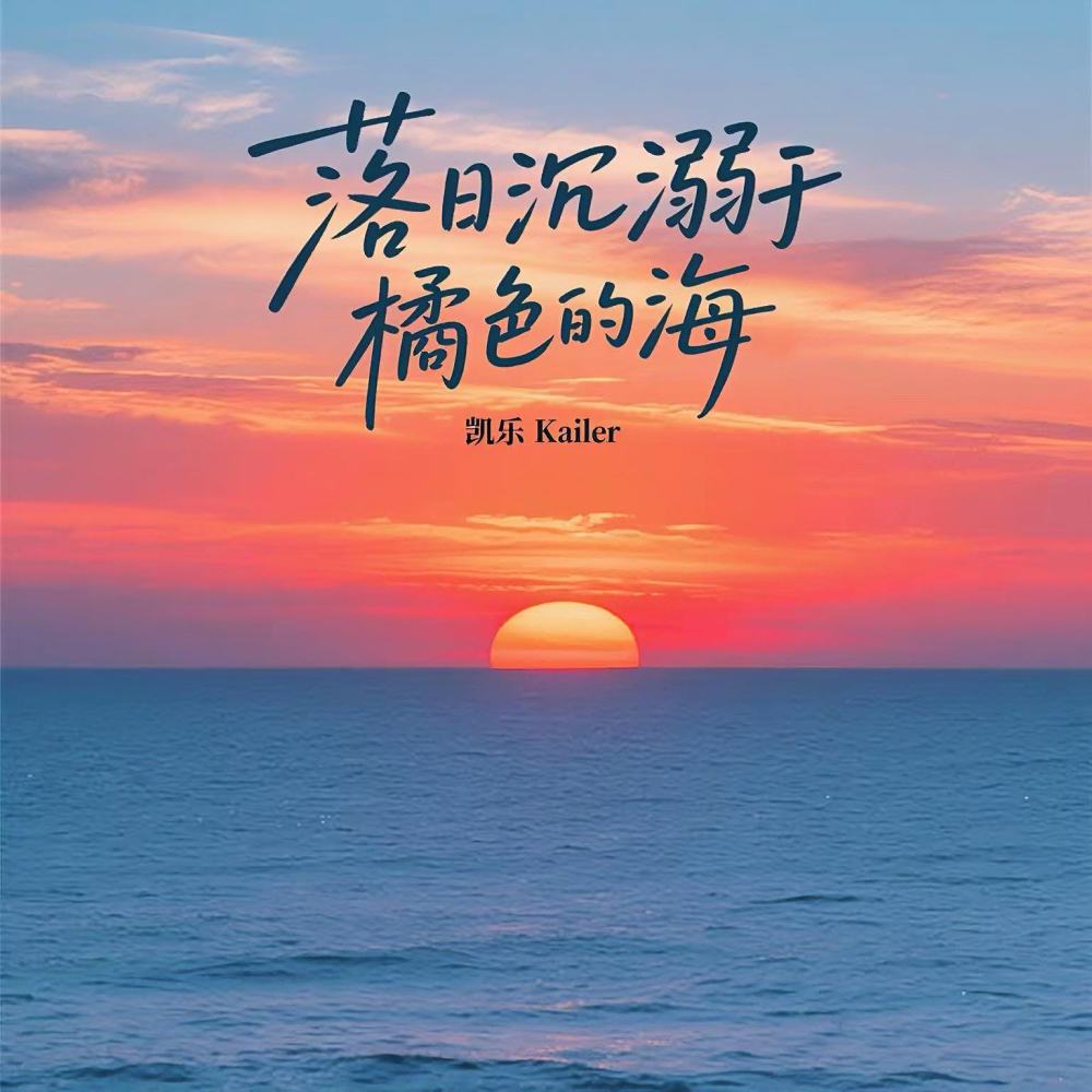 落日沉溺于橘色的海