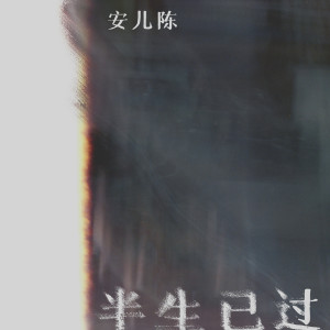 安儿陈的专辑半生已过