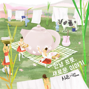 ดาวน์โหลดและฟังเพลง The soil is wet with rain พร้อมเนื้อเพลงจาก 시온