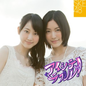 ดาวน์โหลดและฟังเพลง アイシテラブル! พร้อมเนื้อเพลงจาก SKE48