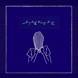 Listen to 우울한놈 song with lyrics from 아돌나프