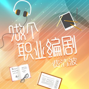 ดาวน์โหลดและฟังเพลง 陪許嵩流浪 พร้อมเนื้อเพลงจาก 费清波