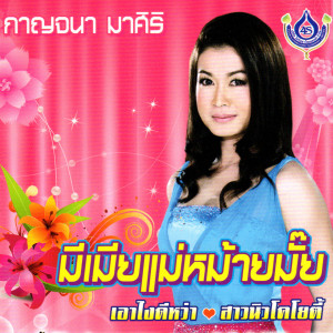 ดาวน์โหลดและฟังเพลง อย่าลืมฉัน พร้อมเนื้อเพลงจาก กาญจนา มาศิริ