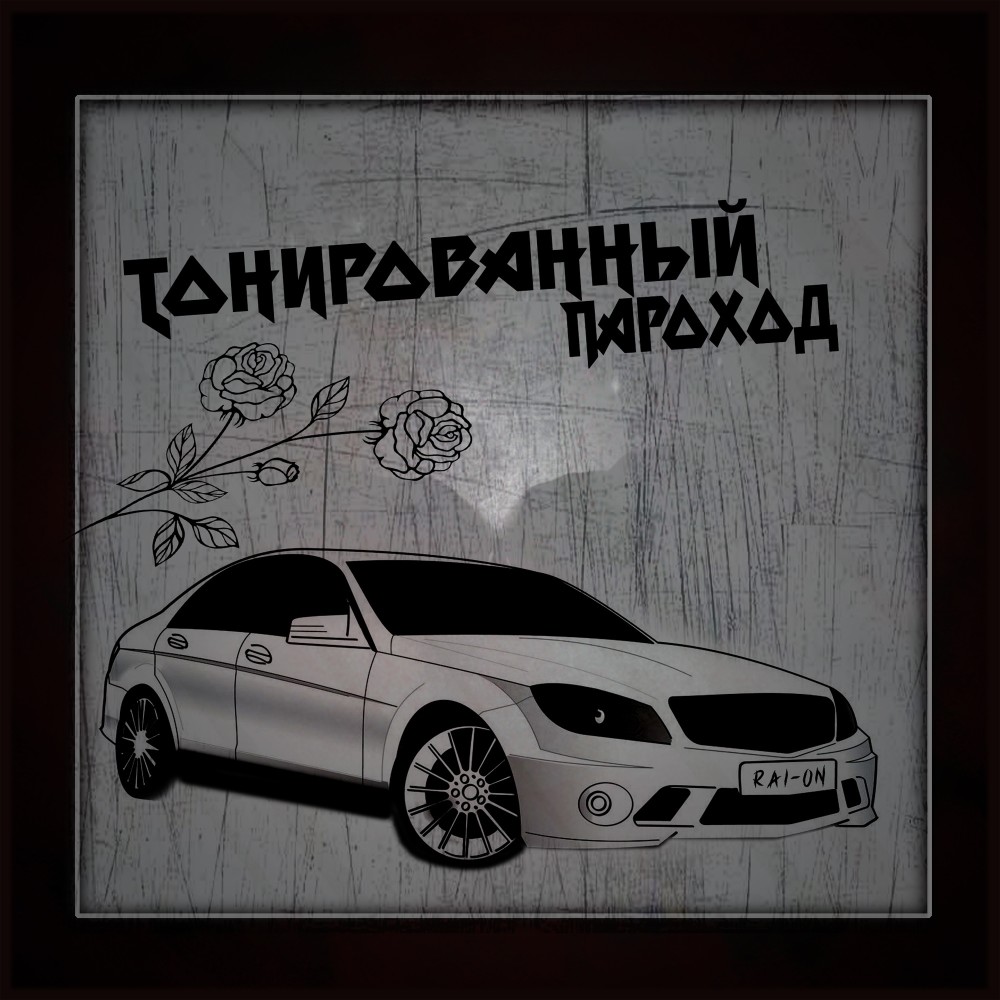 Тонированный пароход (Explicit)