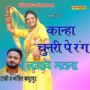 收聽Mohit Kapoorpur的Kanha Chunari Me Rang Lagave Matna歌詞歌曲