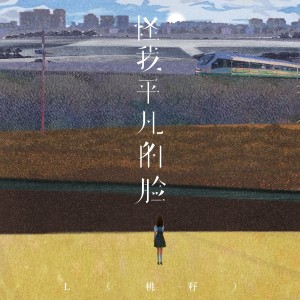 Album 怪我平凡的脸 oleh L（桃籽）