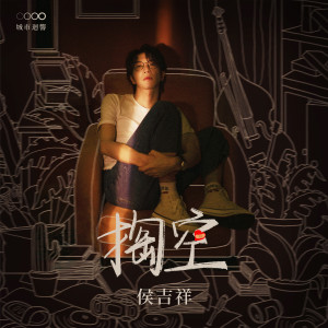 收听侯吉祥的掏空歌词歌曲