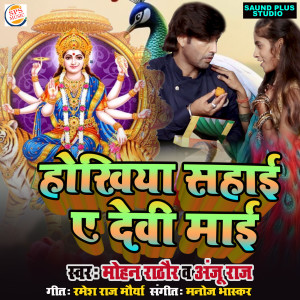 Listen to Aankhiya Sahaye A Devi Maiya song with lyrics from Mohan Rathore