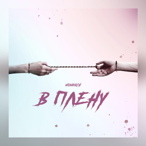 ดาวน์โหลดและฟังเพลง В плену พร้อมเนื้อเพลงจาก Mon@rch