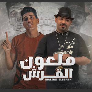 Album ملعون القرش from مصطفي الجن