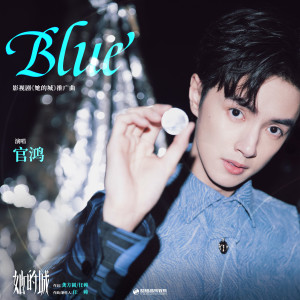 อัลบัม Blue (影视剧《她的城》推广曲) ศิลปิน 薛凯琪