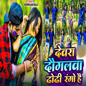 Listen to Devara Dogalawa Dhodhi Rango Hai song with lyrics from Ramwilash Raja