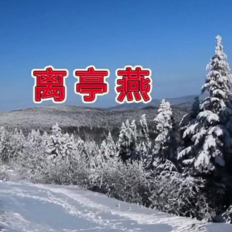 离亭燕 (完整版)