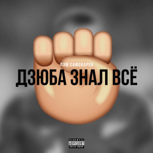 Listen to Дзюба знал всё (Explicit) song with lyrics from Лэм Самоваров