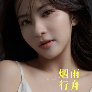 收听何杰玲的烟雨行舟 (伴奏)歌词歌曲