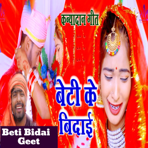 Listen to Beti Ke Bidai (Beti Bidai Geet) song with lyrics from Munna Singh