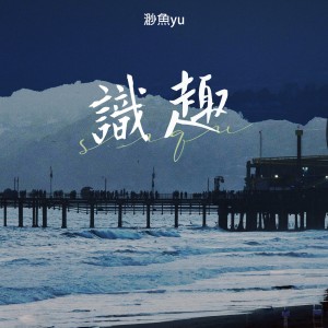 Listen to 识趣 song with lyrics from 渺鱼yu