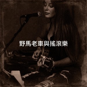 อัลบัม 野马老车与摇滚乐 ศิลปิน Classic Rock Masters