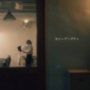 Listen to セレンディピティ song with lyrics from Churi