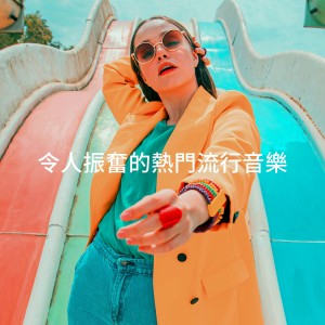 令人振奋的热门流行音乐 dari The Popstar Band