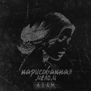Album Нарисованная мелом from Adam