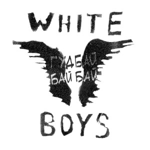 ดาวน์โหลดและฟังเพลง Гудбай бай бай พร้อมเนื้อเพลงจาก White Boys