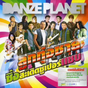 ดาวน์โหลดและฟังเพลง อย่าคิดมาก (Remix Version) พร้อมเนื้อเพลงจาก เดวิด อินธี