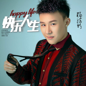 Dengarkan 快乐人生 (完整版) lagu dari 杨洁新 dengan lirik