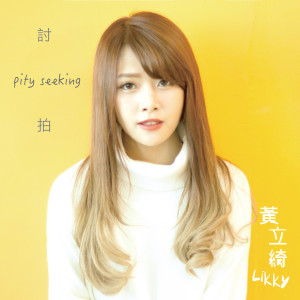 Album 討拍 from 黄立绮