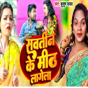 Listen to Savatin Ke Mith Lagela song with lyrics from Kusum Yadav