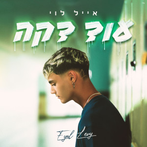 ดาวน์โหลดและฟังเพลง עוד דקה พร้อมเนื้อเพลงจาก Eyal Levi