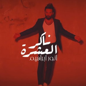 Anwar Ibrahim的专辑Naker Al3ashra