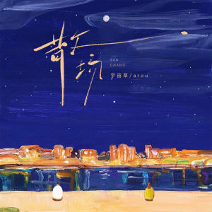 Album 散场 from 宇宙草