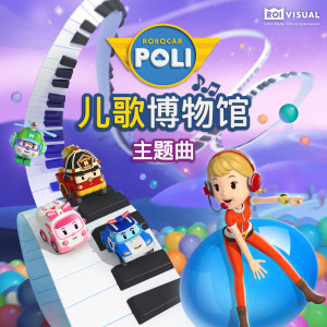 收聽變形警車珀利的變形警車珀利 兒歌博物館 主題曲 (片頭曲)歌詞歌曲