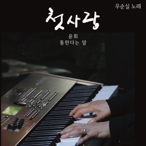ดาวน์โหลดและฟังเพลง 첫사랑 พร้อมเนื้อเพลงจาก 우순실