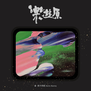 Album 乐游原 Leyou Height oleh 原子邦妮