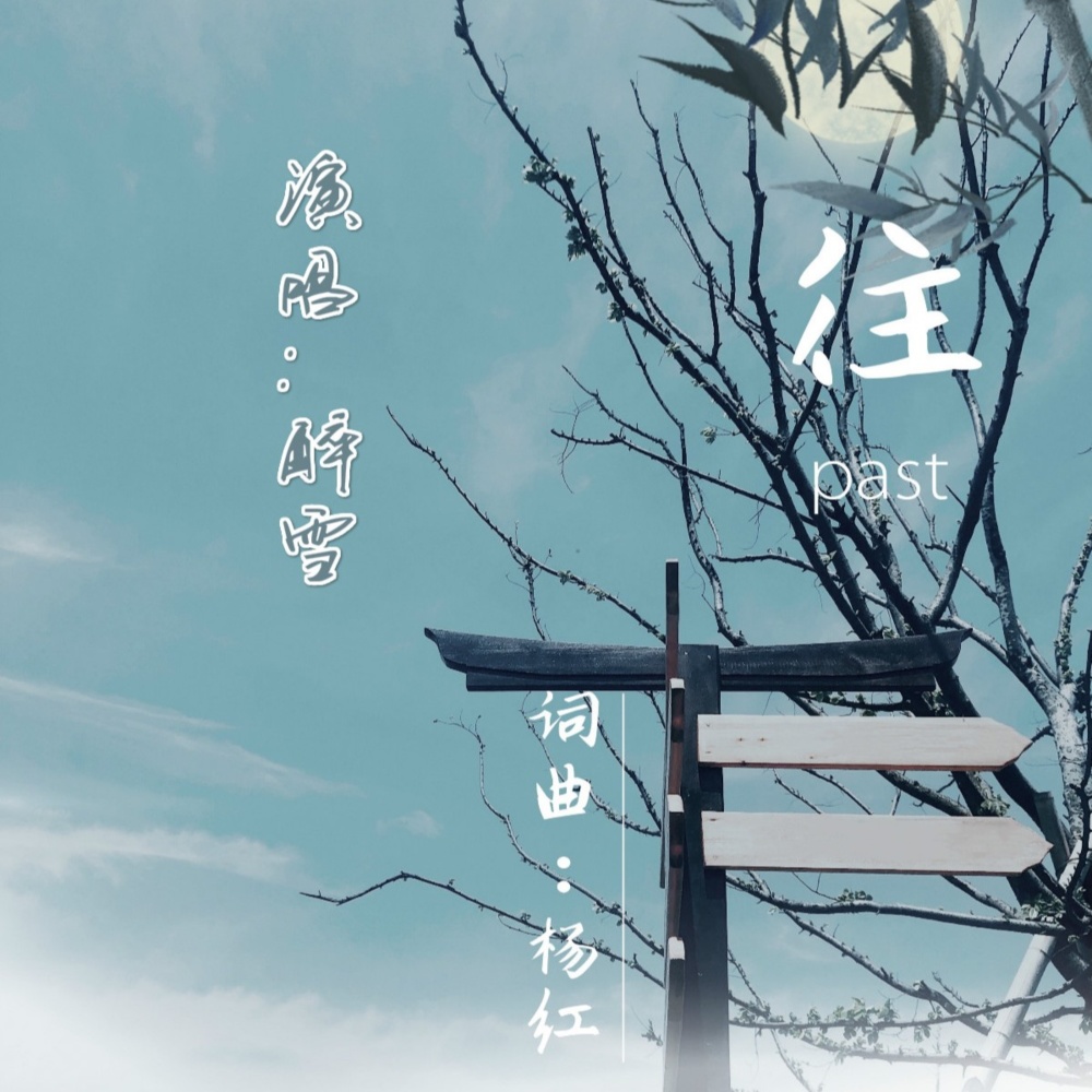 往 (完整版)