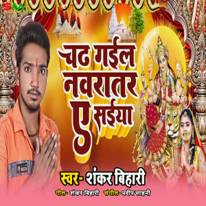 Listen to Chad Gail Navratar E Maiya song with lyrics from Shankar Bihari