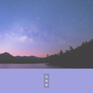 收聽이하루的창가에 앉아있는 밤歌詞歌曲