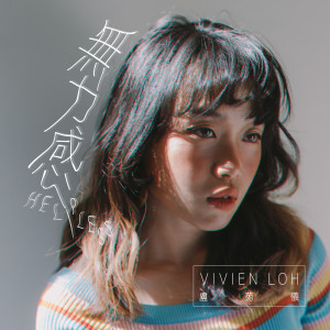 收聽盧苑儀的無力感歌詞歌曲