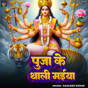 Listen to Puja Ke Thali Maiya song with lyrics from Kamlesh Kumar