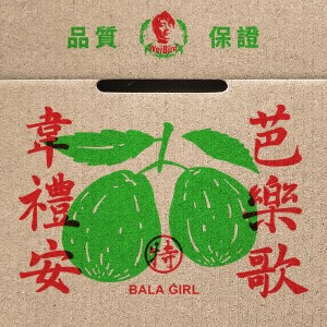 ดาวน์โหลดและฟังเพลง 芭乐歌 พร้อมเนื้อเพลงจาก 韦礼安